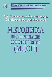 Обложка книги Методика дискриминации свойств понятий (МДСП), В. В. Плотников, Л. А. Северьянова, Д. В. Плотников, Д. В. Бердников