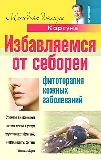 Обложка книги Избавляемся от себореи. Фитотерапия кожных заболеваний, В. Ф. Корсун, Е. В. Корсун, Д. А. Корсун