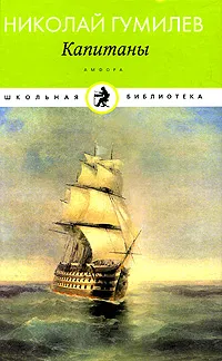 Обложка книги Капитаны, Николай Гумилев