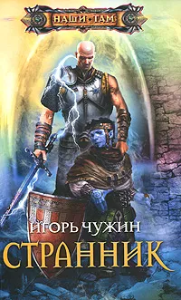 Обложка книги Странник, Игорь Чужин