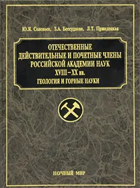 Обложка книги Отечественные действительные и почетные члены Российской Академии Наук XVIII-XX вв. Геология и горные науки, Ю. Я. Соловьев, З. А. Бессуднова, Л. Т. Пржедецкая