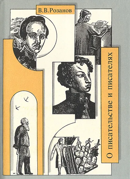 Обложка книги О писательстве и писателях, В. В. Розанов