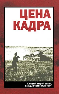 Обложка книги Цена кадра, В. Михайлов,Валерий Фомин