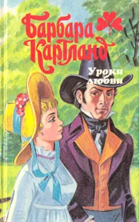 Обложка книги Уроки любви. Увлекательное приключение, Барбара Картланд