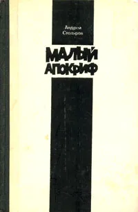 Обложка книги Малый апокриф, Андрей Столяров