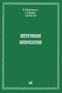 Обложка книги Оперативная лапароскопия, Н. Е. Чернеховская, В. Г. Андреев, А. В. Поваляев