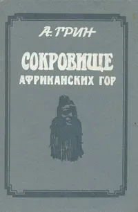 Обложка книги Сокровище африканских гор, Грин Александр Степанович