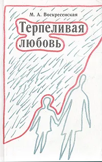 Обложка книги Терпеливая любовь, Воскресенская Муза Александровна