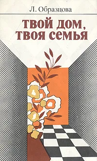 Обложка книги Твой дом, твоя семья, Л. Образцова