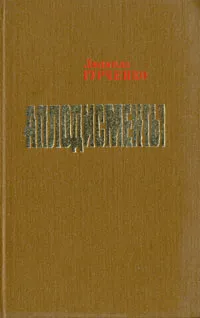 Обложка книги Аплодисменты, Людмила Гурченко