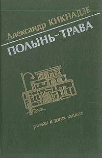 Обложка книги Полынь-трава, Кикнадзе Александр Васильевич