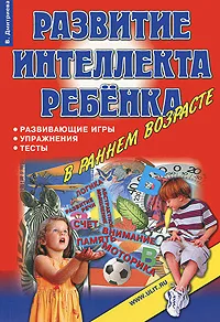 Обложка книги Развитие интеллекта ребенка в раннем возрасте, В. Дмитриева
