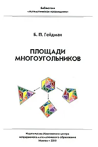 Обложка книги Площади многоугольников, Гейдман Борис Петрович
