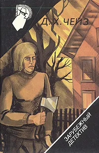 Обложка книги Сделай одолжение - сдохни. Тогда мы справим двойные похороны. Гроб из Гонконга, Д. Х. Чейз