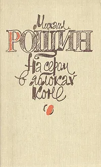 Обложка книги На сером в яблоках коне, Михаил Рощин
