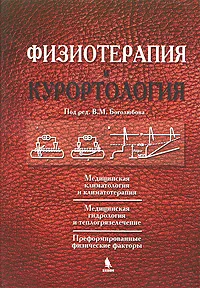 Обложка книги Физиотерапия и курортология. Книга 1, Под редакцией В. М. Боголюбова