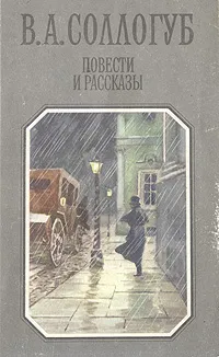 Обложка книги В. А. Соллогуб. Повести и рассказы, Соллогуб Владимир Александрович