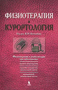 Обложка книги Физиотерапия и курортология. Книга 2, Под редакцией В. М. Боголюбова