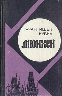 Обложка книги Мюнхен, Франтишек Кубка