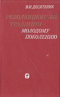 Обложка книги Революционные традиции - молодому поколению, В. И. Десятерик