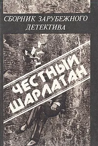 Обложка книги Честный шарлатан. Сборник зарубежного детектива, Гилберт Кит Честертон,Уильям Айриш,Пер Вале,Агата Кристи