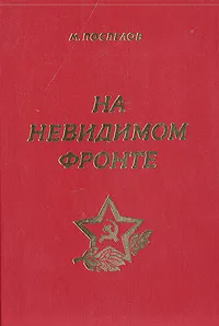 Обложка книги На невидимом фронте, М. Поспелов