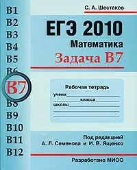 Обложка книги ЕГЭ 2010. Математика. Задача В7. Рабочая тетрадь, С. А. Шестаков