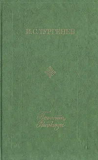 Обложка книги И. С. Тургенев. Повести. Рассказы, Тургенев Иван Сергеевич, Шаталов Станислав Евгеньевич