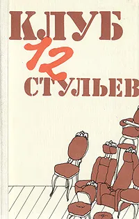 Обложка книги Клуб 12 стульев, Леонид Ленч,Андрей Вознесенский,Борис Слуцкий