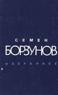 Обложка книги Семен Борзунов. Избранное, Семен Борзунов