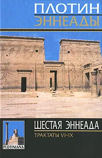 Обложка книги Шестая эннеада. Трактаты VI-IХ, Плотин