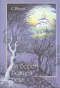 Обложка книги На берегу Божьей реки. Записки православного, Нилус Сергей Александрович