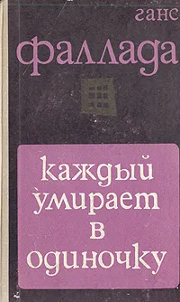 Обложка книги Каждый умирает в одиночку, Ганс Фаллада