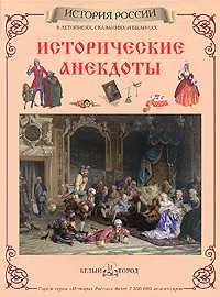 Обложка книги Исторические анекдоты, Юрий Каштанов