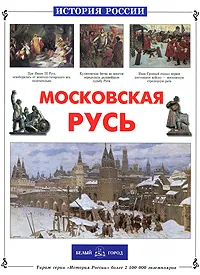 Обложка книги Московская Русь, В. М. Роньшин