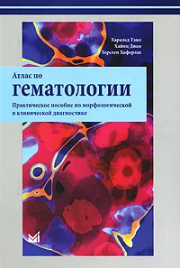 Обложка книги Атлас по гематологии, Харальд Тэмл, Хайнц Диам, Торстен Хаферлах