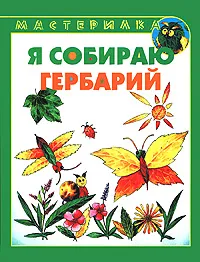Обложка книги Я собираю гербарий, И. А. Лыкова
