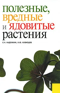 Обложка книги Полезные, вредные и ядовитые растения, С. Н. Надежкин, И. Ю. Кузнецов