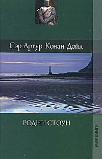 Обложка книги Артур Конан Дойл. Собрание сочинений. Том 14. Родни Стоун, Артур Конан Дойл