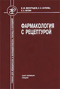 Обложка книги Фармакология с рецептурой, Виноградов Василий Михайлович, Каткова Елена Борисовна