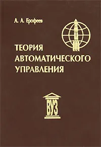 Обложка книги Теория автоматического управления, А. А. Ерофеев