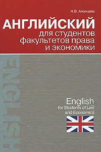 Обложка книги Английский для студентов факультетов права и экономики / English for Students of Law and Economics, Н. В. Алонцева