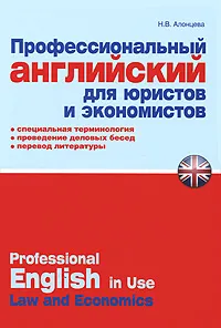 Обложка книги Профессиональный английский для юристов и экономистов / Professional English in USA Law and Economics, Н. В. Алонцева