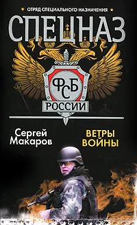 Обложка книги Спецназ ФСБ России. Ветры войны, Сергей Макаров