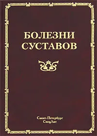 Обложка книги Болезни суставов, Иван Гайворонский,Ирина Беляева,Евгений Зоткин,Наталья Куницкая,Александр Лила,Ирина Одинцова,Ирина Онущенко,Марианна Петрова,Зульфия