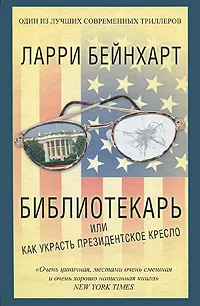 Обложка книги Библиотекарь, или Как украсть президентское кресло, Ларри Бейнхарт