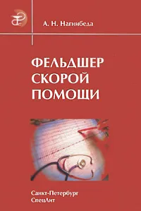 Обложка книги Фельдшер скорой помощи, А. Н. Нагнибеда