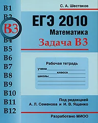 Обложка книги ЕГЭ 2010. Математика. Задача В3. Рабочая тетрадь, С. А. Шестаков