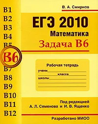 Обложка книги ЕГЭ 2010. Математика. Задача В6. Рабочая тетрадь, В. А. Смирнов