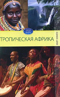 Обложка книги Тропическая Африка, С. В. Филатова